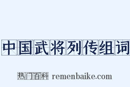 中国武将列传组词是什么意思的图片